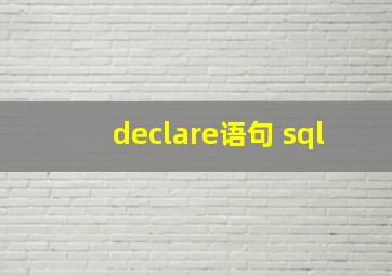 declare语句 sql